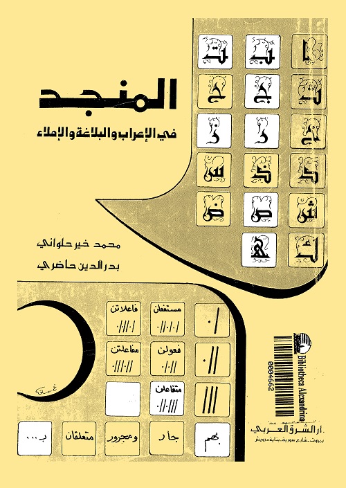المنجد في الإعراب والبلاغة والإملاء